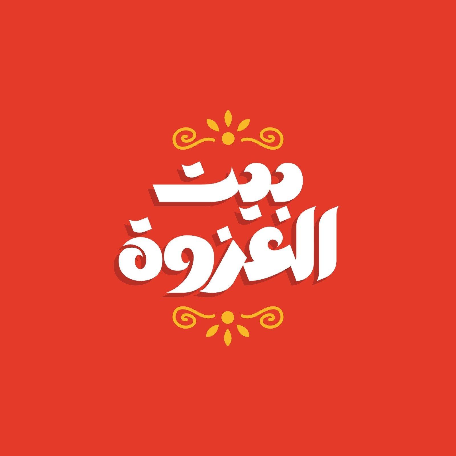 مطعم بيت العزوة